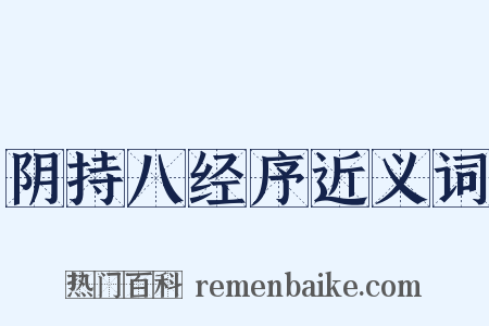 阴持八经序近义词是什么意思的图片